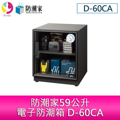 分期零利率 防潮家59公升電子防潮箱 D-60CA