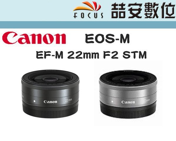 《 喆安數位》CANON EF-M 22mm F2 STM 定焦餅乾鏡EOS M 專用