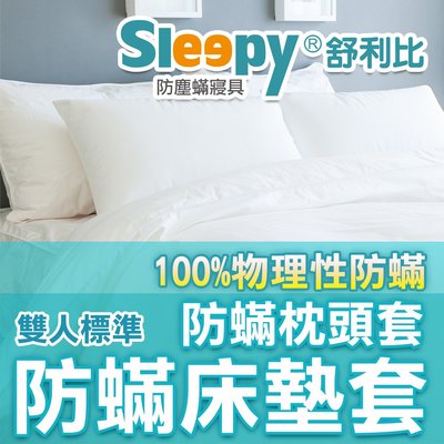 Sleepy防蟎床墊套組_雙人防塵蟎床墊套x1防蹣枕頭套x2_與北之特，3M防蹣寢具同級品
