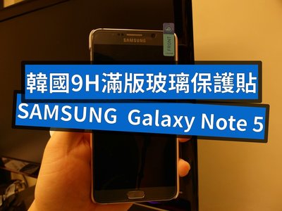 韓國 Note 5 【無白邊】9H玻璃保護貼 (另有Note8、S9+、iPhoneX可洽詢)