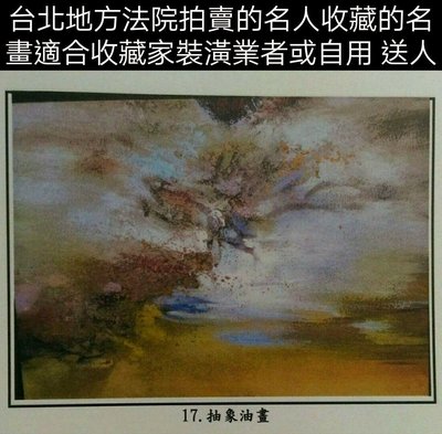 台北地方法院將拍賣的名人收藏的名畫適合收藏家裝潢業者或自用 送人