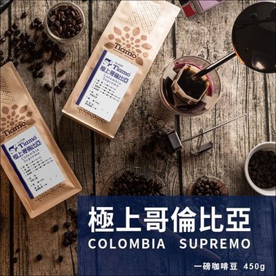 【HL0566】買3送1 Tiamo 極上哥倫比亞 咖啡豆 450g