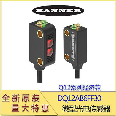 現貨：banner邦納dq12ab6ff30微型光電傳感器q12戲裡經濟款全新