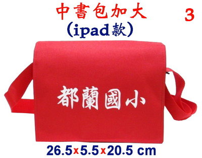 【IMAGEDUCK】M5790-3-(都蘭國小)中書包加大(ipad款)(紅)台灣製作