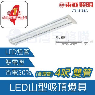 東亞 LED T8 山型 吸頂燈具 4呎 雙管 雙電壓 含燈管 LTS4213EA－台灣宅修隊17ihome