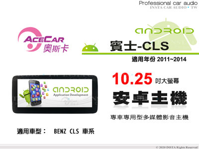 音仕達汽車音響 ACECAR 奧斯卡【BENZ CLS】2011~2014年 10.25吋 安卓多媒體影音主機 賓士