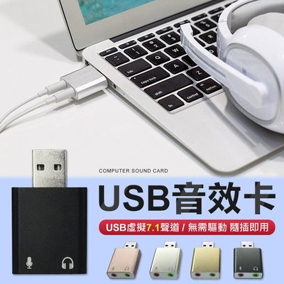 免驅動 7.1聲道 USB音效卡 電腦音效卡 筆電 音效卡