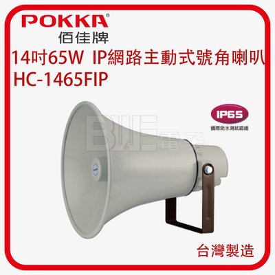 [百威電子]POKKA IP 網路主動式號角喇叭 HC-1465FIP IP65 防水 廣場 室外 工廠 部隊 機場