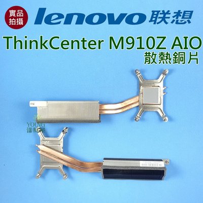 【漾屏屋】含稅 聯想 Lenovo ThinkCenter M910Z AIO 散熱銅片 良品 筆電 風扇 散熱器