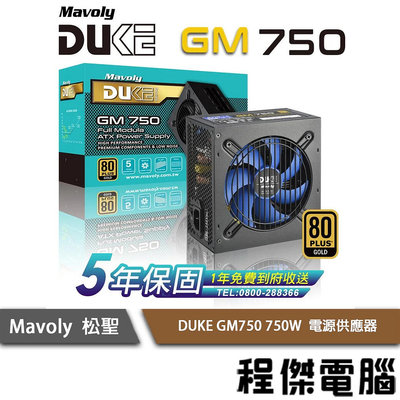 【Mavoly 松聖】DUKE GM750 750W 電源供應器/金牌 5年保 實體店家 『高雄程傑電腦』