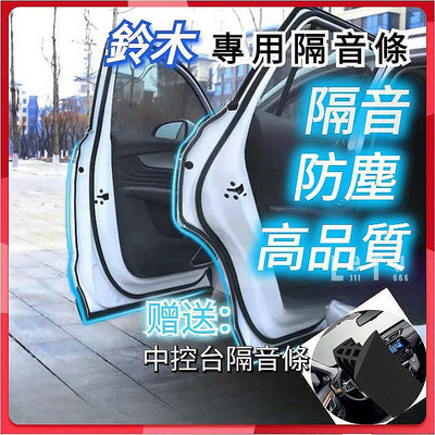 直出熱銷 [新品]Suzuki鈴木專用汽車氣密隔音條 適用於 SWIFT SX4 JIMNY Vitara等車型隔音密封條