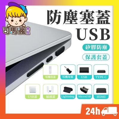 【USB防塵塞】台灣現貨 24H出貨 Lightning Type-C  USB 防塵塞 電腦 充電器【B0064】