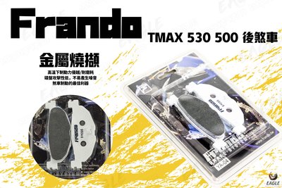 Frando 金屬燒結 來令片 煞車皮 來令 來另 適用 TMAX500 530 後碟專用