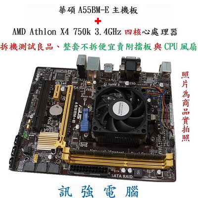 AMD Athlon X4 750k 3.4GHz 處理器 + 華碩 A55BM-E 主機板、整套不拆賣 含原廠風扇與後擋