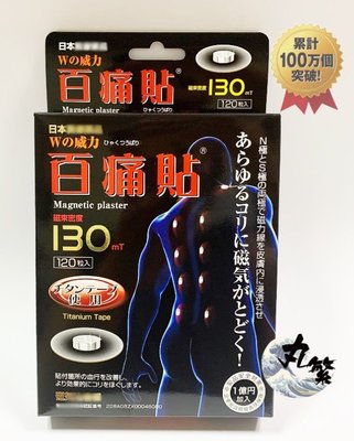 日本原裝 百痛貼 130MT 磁氣貼 磁力貼 磁氣絆 易利氣 痛痛貼 銀磁石 磁石貼120顆入