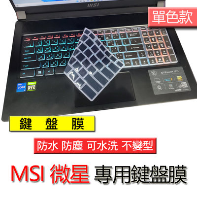 MSI 微星 GE76 GE62 GE72 GE63 GE63VR 單色黑 注音 繁體 倉頡 筆電 鍵盤膜 鍵盤套