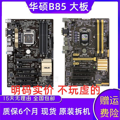 Asus/華碩 B85-PLUS Asus/華碩 B85-A R2.0 b85 1150針大板 4插槽