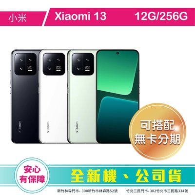比價王x概念通訊-新竹概念→ Xiaomi 小米13 12G/256G 6.36吋【搭門號、回收中古機→高折扣】
