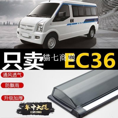 【熱賣精選】東風小康EC36晴雨擋新能源車窗雨眉標準型汽車C36遮雨板新擋雨板7120