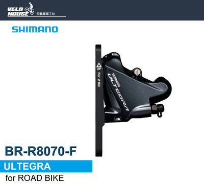 【飛輪單車】SHIMANO ULTEGRA BR-R8070-F油壓碟煞卡鉗(前輪用)[34768821]