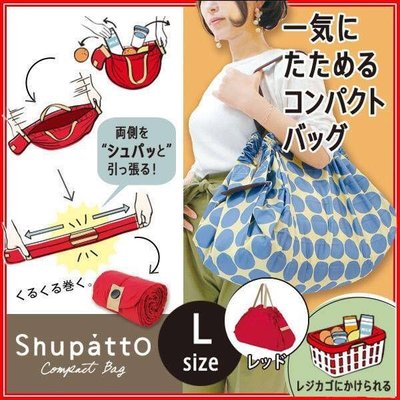 ˙ＴＯＭＡＴＯ生活雜鋪˙日本進口雜貨輕量超市購物Shupatto時尚環保購物袋(現貨+預購L)