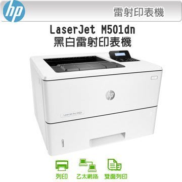 印專家 HP LaserJet M501dn M501 黑白網路雙面雷射印表機 印表機維修服務