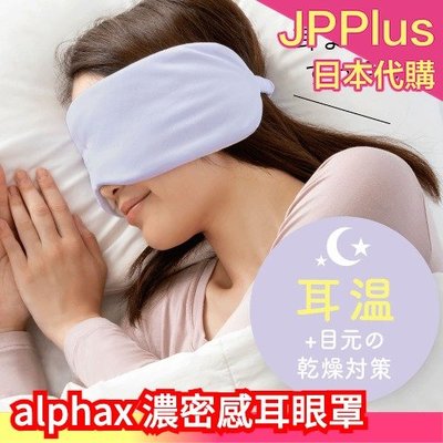 日本 alphax 濃密感耳眼罩 包覆耳朵 耳罩 眼罩 濃密輕膚舒適 生活好物 旅遊 母親節禮物❤JP