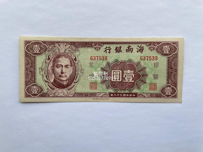 『紫雲軒』 海南銀行 壹圓一元 1元  民國38年 1949年  原票全新絕品 Jd1643