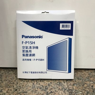 【新莊信源】Panasonic國際牌空氣清淨機濾網F-P15H