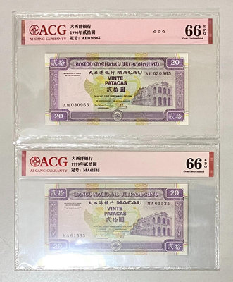 澳門 大西洋銀行20元老版  1996和1999年  一對