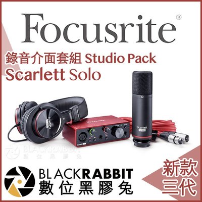 數位黑膠兔【 Focusrite Scarlett Solo Studio 3rd 三代 錄音介面 套裝組 】 麥克風