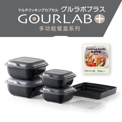 日本 GOURLAB Plus 多功能 烹調盒 六件組 附食譜 微波加熱盒 生酮飲食
