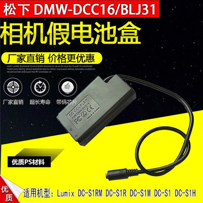 相機配件 適用松下panasonic LumixDC-S1RM DC-S1R DC-S1H S1 BLJ31假電池適配器DCC16 WD026