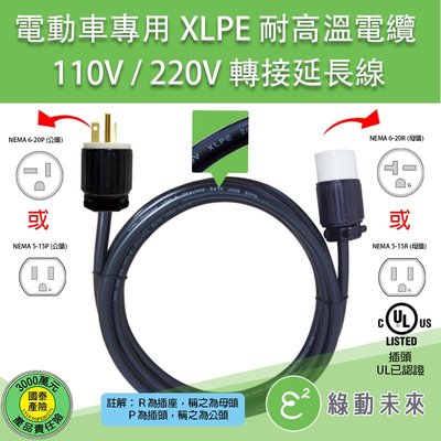 電動車專用 XLPE 耐高溫電纜 110V/220V 轉換延長線(通過UL認證款、2公尺) ✔附發票【綠動未來】