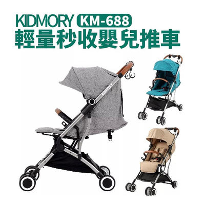 KIDMORY 輕量秒收嬰兒推車 (KM-688)