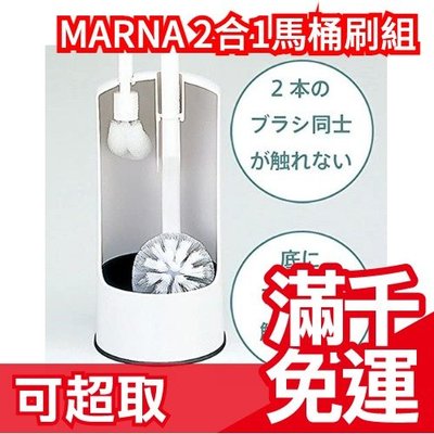 日本製 MARNA 2in1馬桶刷組 附溝槽清潔刷 廁所馬桶清潔刷 大小刷 細節清理 W078W ❤JP
