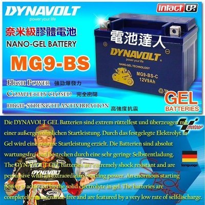 【電池達人】業界最強 藍騎士 MG9-BS 機車電池 YTX9-BS GTX9-BS 光陽 三陽 山葉 鈴木 G5 雷霆