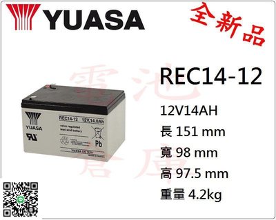 ＊電池倉庫＊全新湯淺YUASA 深循環電池/REC14-12(12V14AH)/WP14-12加強版