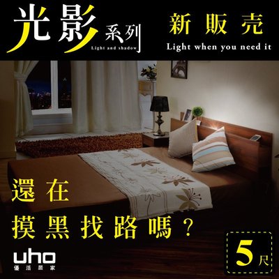 免運 床頭片【UHO】5尺雙人 日式收納 床頭片 光影系列