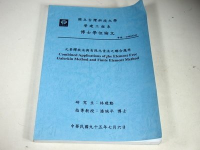 【考試院二手書】《元素釋放法與有限元素法》│台灣科技大學│林建勳│(31F22)