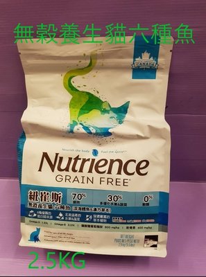 🌼臻愛寵物店🌼美國 紐崔斯 Nutrience 無穀養生貓《六種魚 2.5kg》貓飼料/貓乾糧