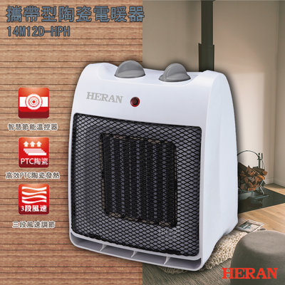 現貨+免運 HERAN 14M12D-HPH 攜帶型陶瓷電暖器 暖氣機 電暖器 便攜電暖器 速熱 輕巧 露營 租屋 桌上
