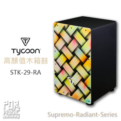 【搖滾玩家樂器】 全新 公司貨 Tycoon STK-29RA 木箱鼓 Supremo Radiant Series
