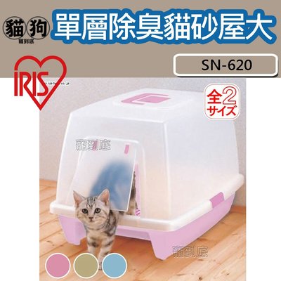寵到底-日本IRIS單層除臭貓砂屋【SN-620】貓便盆,貓砂盆,超大肥貓用