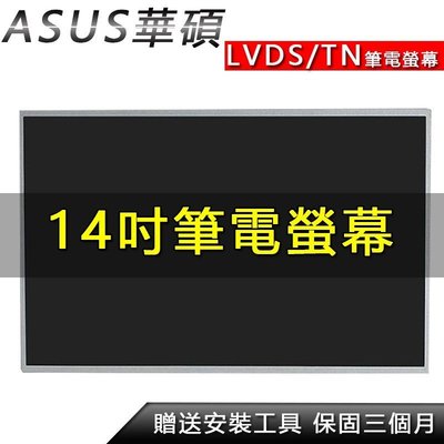 【熱賣精選】筆電螢幕 Asus華碩 A40D A40J A41E A41I A41L A42F A42J  A43E 筆