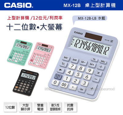 CASIO計算機 國隆 MX-12B-LB 水藍色 12位數 利潤率 正負轉換小數位選擇器 MX-12B
