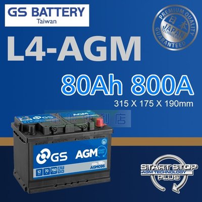 [電池便利店]GS 統力 L4-AGM 80Ah 啟停專用電池 英國進口