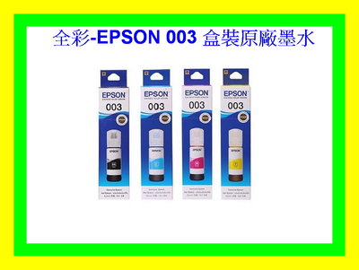 全彩-EPSON 003 原廠墨水L3250/L3256/L3260/L5290 L3116/L3160原廠盒裝公司貨