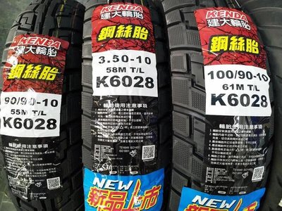 建大鋼鐵鱷魚王 k6028 100/90-10 轎車級鋼絲胎超耐磨