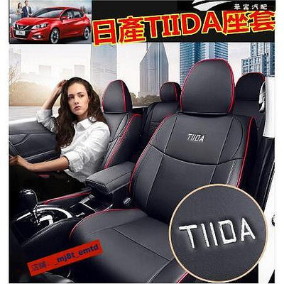 新款日產TIIDA座椅套 御纳 原車版全包圍座套 真皮舒適透氣四季通用汽車座套 TIIDA專車專用座【華富】